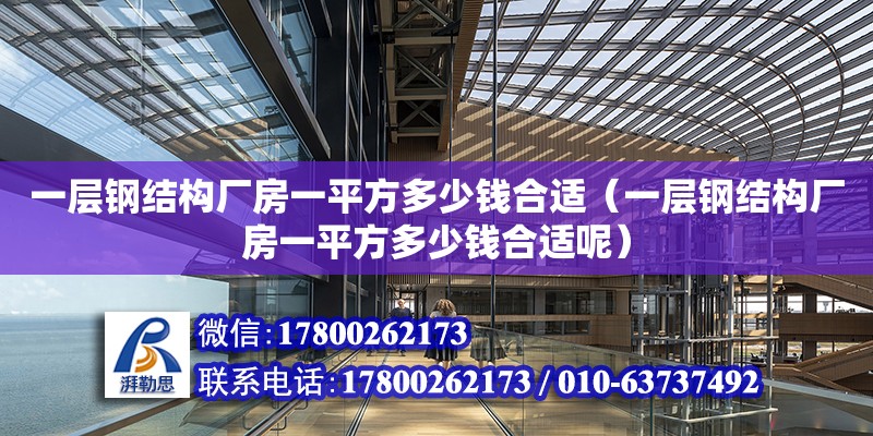 一层钢结构厂房一平方多少钱合适（一层钢结构厂房一平方多少钱合适呢） 钢结构网架设计