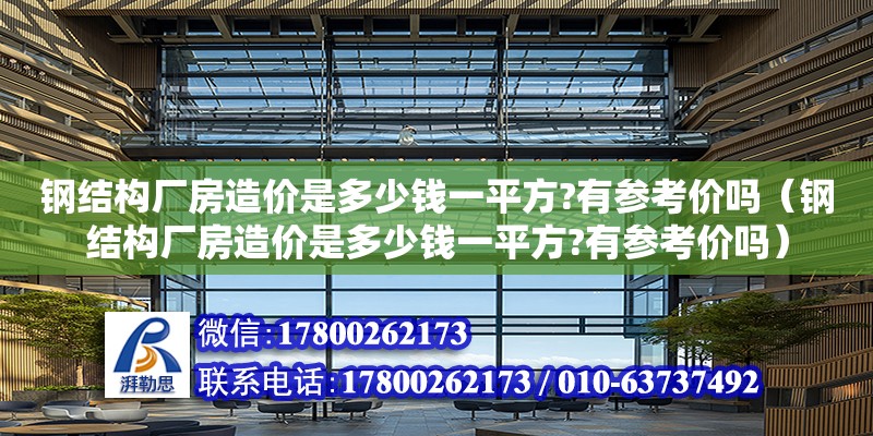 钢结构厂房造价是多少钱一平方?有参考价吗（钢结构厂房造价是多少钱一平方?有参考价吗）