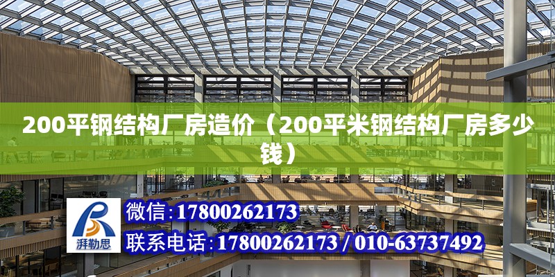 200平钢结构厂房造价（200平米钢结构厂房多少钱） 结构框架施工