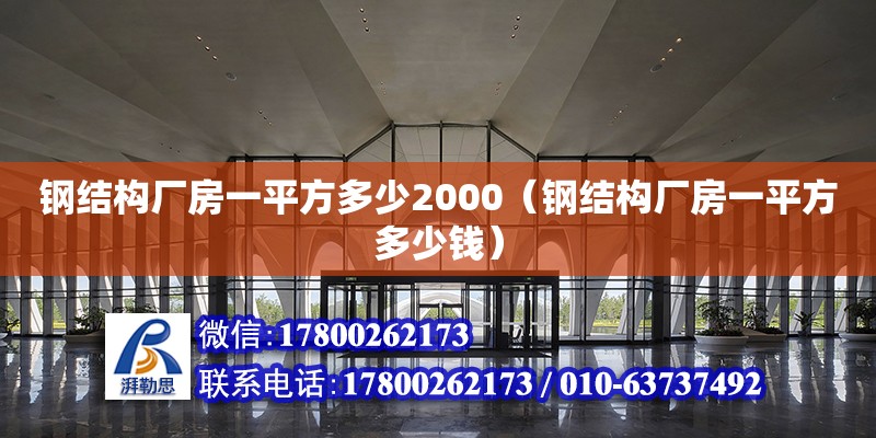 钢结构厂房一平方多少2000（钢结构厂房一平方多少钱） 结构砌体施工