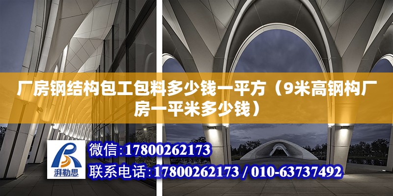 厂房钢结构包工包料多少钱一平方（9米高钢构厂房一平米多少钱）