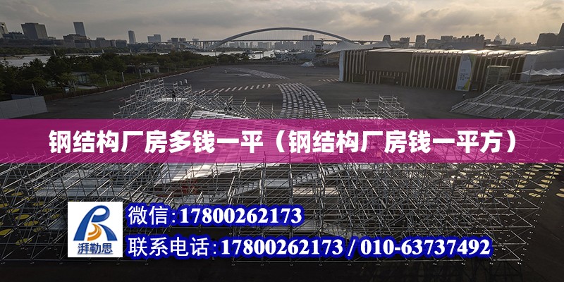 钢结构厂房多钱一平（钢结构厂房钱一平方） 结构污水处理池施工