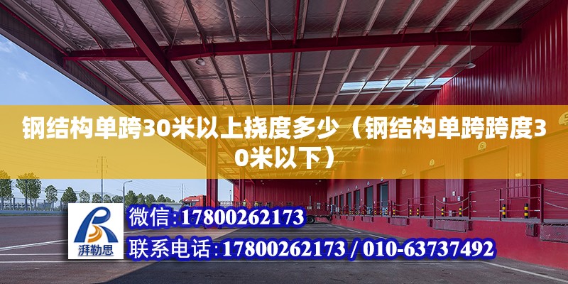 钢结构单跨30米以上挠度多少（钢结构单跨跨度30米以下）