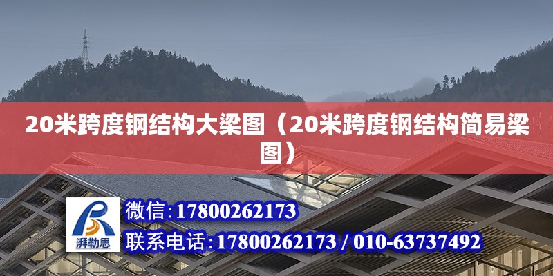 20米跨度钢结构大梁图（20米跨度钢结构简易梁图）