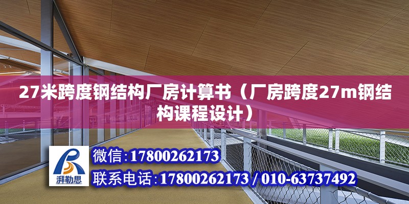 27米跨度钢结构厂房计算书（厂房跨度27m钢结构课程设计）