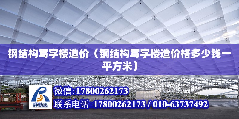 钢结构写字楼造价（钢结构写字楼造价格多少钱一平方米） 建筑消防设计