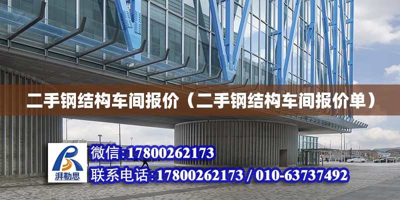 二手钢结构车间报价（二手钢结构车间报价单）