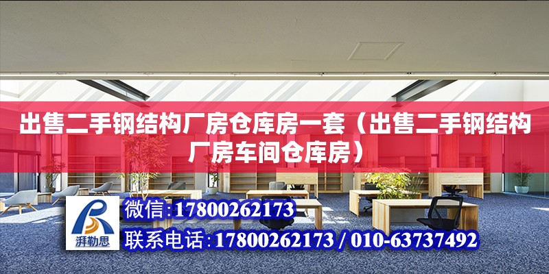 出售二手钢结构厂房仓库房一套（出售二手钢结构厂房车间仓库房）