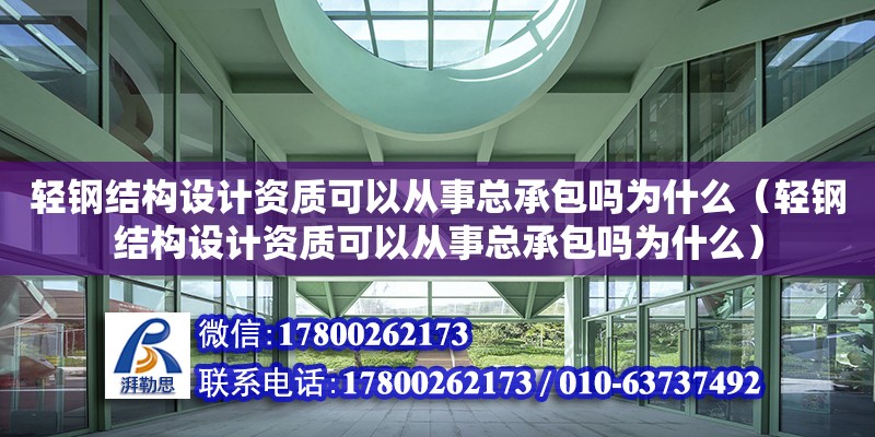 轻钢结构设计资质可以从事总承包吗为什么（轻钢结构设计资质可以从事总承包吗为什么）