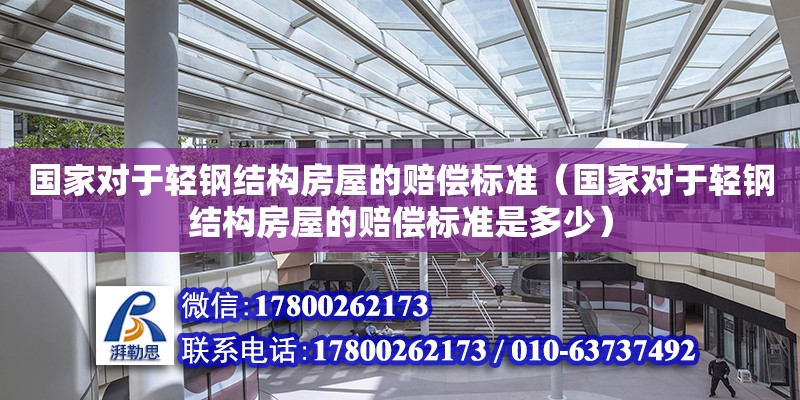 国家对于轻钢结构房屋的赔偿标准（国家对于轻钢结构房屋的赔偿标准是多少） 钢结构蹦极施工