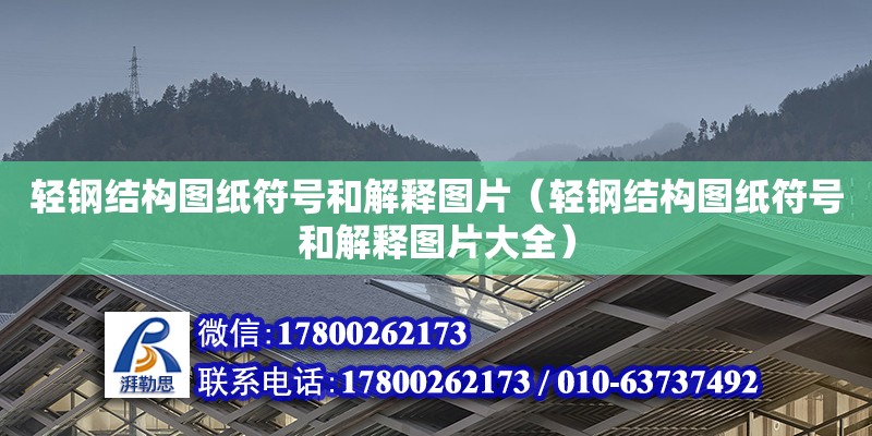 轻钢结构图纸符号和解释图片（轻钢结构图纸符号和解释图片大全）