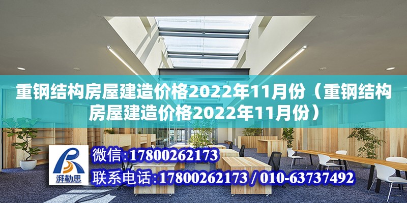 重钢结构房屋建造价格2022年11月份（重钢结构房屋建造价格2022年11月份）