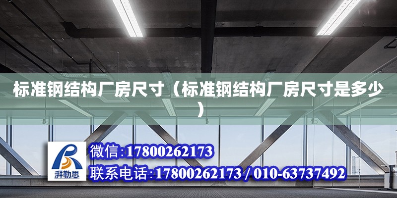 标准钢结构厂房尺寸（标准钢结构厂房尺寸是多少） 结构桥梁钢结构设计