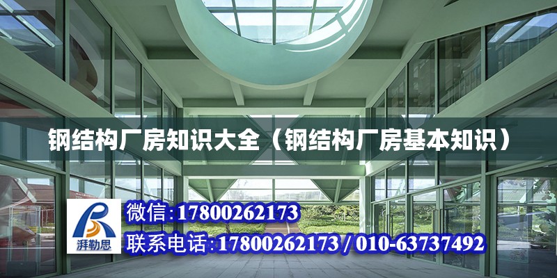 钢结构厂房知识大全（钢结构厂房基本知识） 钢结构门式钢架施工