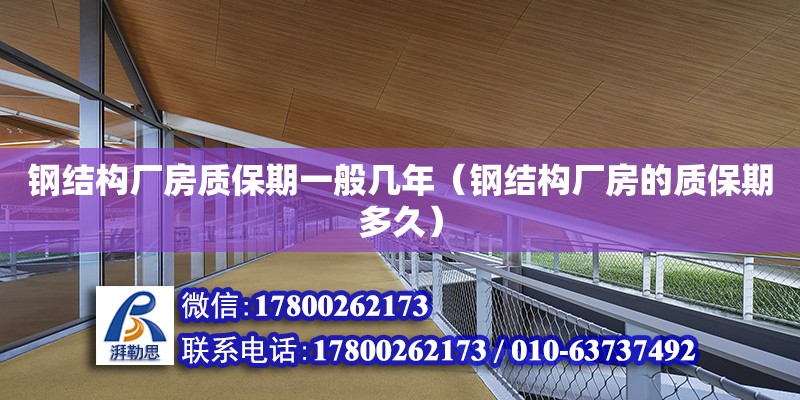 钢结构厂房质保期一般几年（钢结构厂房的质保期多久） 钢结构钢结构停车场设计