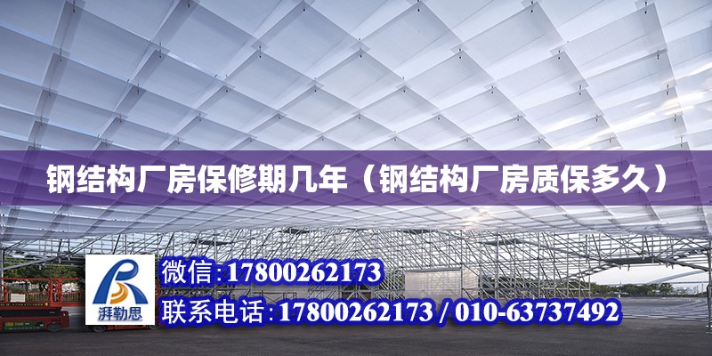 钢结构厂房保修期几年（钢结构厂房质保多久） 结构砌体设计