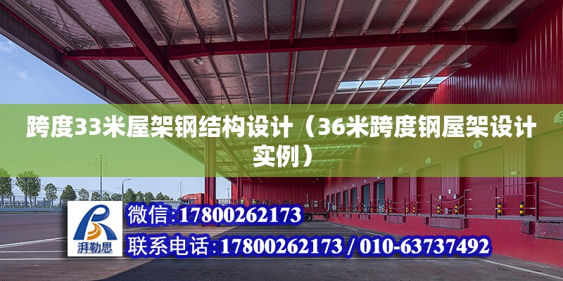 跨度33米屋架钢结构设计（36米跨度钢屋架设计实例）