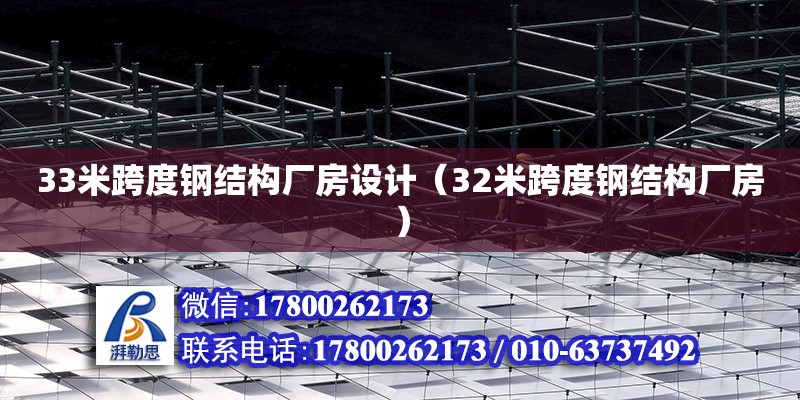 33米跨度钢结构厂房设计（32米跨度钢结构厂房） 结构框架设计