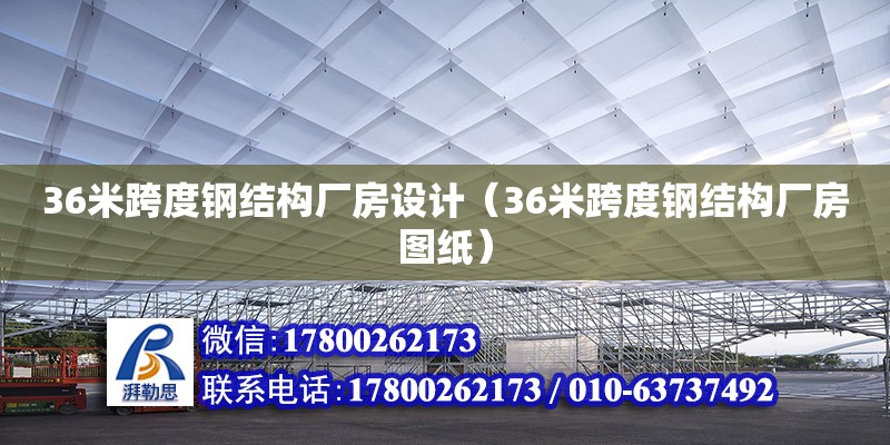 36米跨度钢结构厂房设计（36米跨度钢结构厂房图纸）