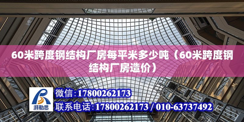 60米跨度钢结构厂房每平米多少吨（60米跨度钢结构厂房造价）