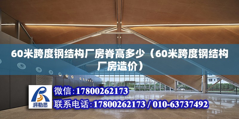 60米跨度钢结构厂房脊高多少（60米跨度钢结构厂房造价）