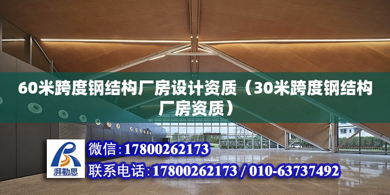 60米跨度钢结构厂房设计资质（30米跨度钢结构厂房资质）