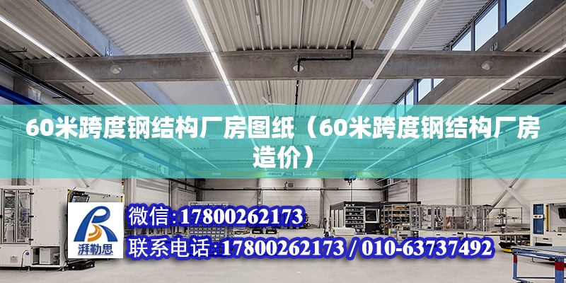 60米跨度钢结构厂房图纸（60米跨度钢结构厂房造价）