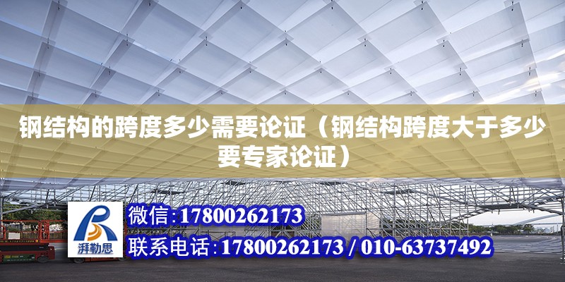 钢结构的跨度多少需要论证（钢结构跨度大于多少要专家论证）