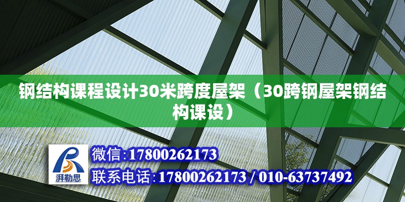 钢结构课程设计30米跨度屋架（30跨钢屋架钢结构课设）