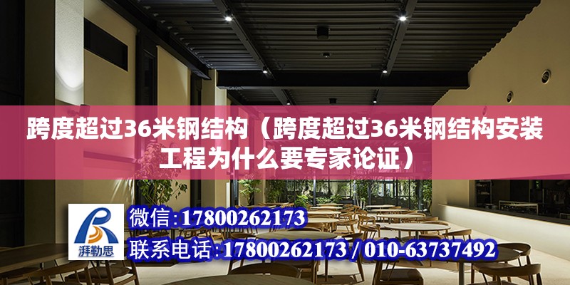 跨度超过36米钢结构（跨度超过36米钢结构安装工程为什么要专家论证）