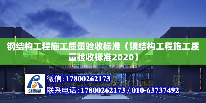 钢结构工程施工质量验收标准（钢结构工程施工质量验收标准2020） 钢结构异形设计