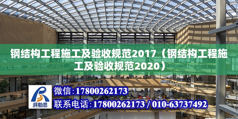 钢结构工程施工及验收规范2017（钢结构工程施工及验收规范2020）