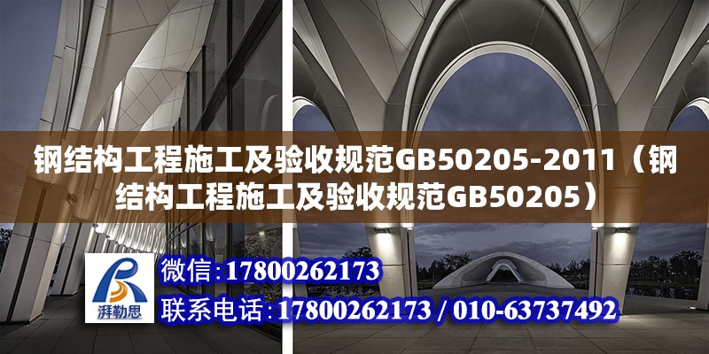 钢结构工程施工及验收规范GB50205-2011（钢结构工程施工及验收规范GB50205）