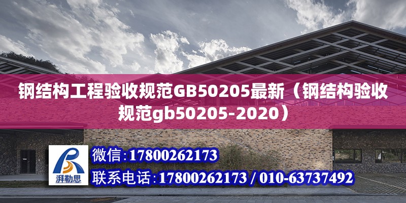 钢结构工程验收规范GB50205最新（钢结构验收规范gb50205-2020）