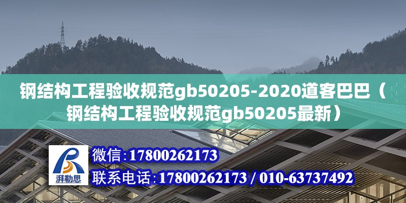 钢结构工程验收规范gb50205-2020道客巴巴（钢结构工程验收规范gb50205最新） 钢结构玻璃栈道设计