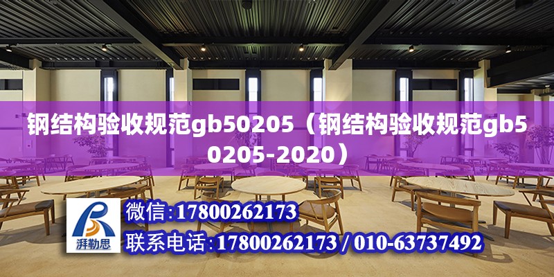 钢结构验收规范gb50205（钢结构验收规范gb50205-2020）