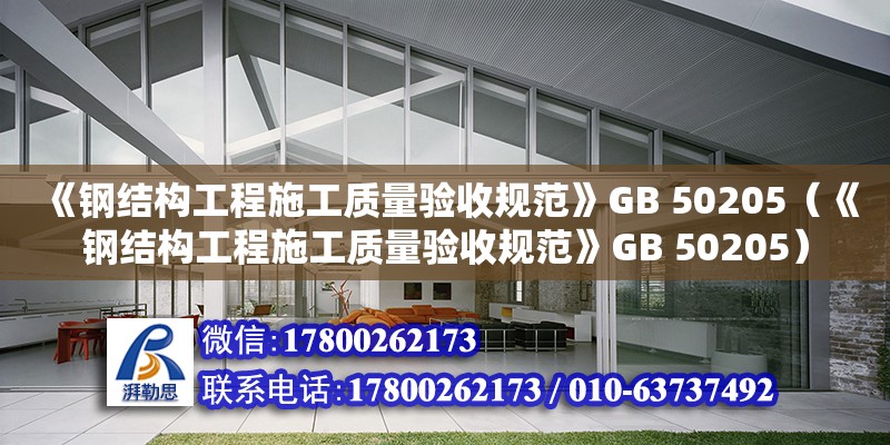 《钢结构工程施工质量验收规范》GB 50205（《钢结构工程施工质量验收规范》GB 50205）