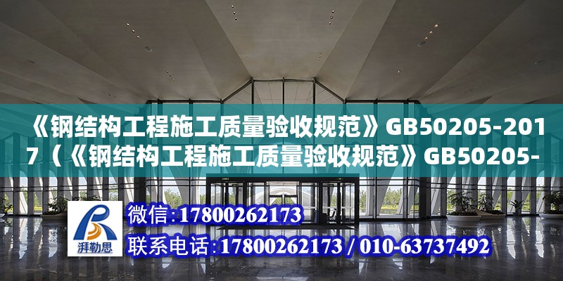 《钢结构工程施工质量验收规范》GB50205-2017（《钢结构工程施工质量验收规范》GB50205-2001）