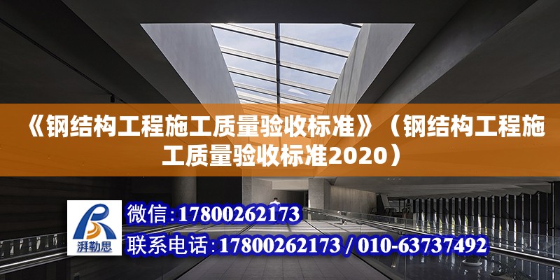 《钢结构工程施工质量验收标准》（钢结构工程施工质量验收标准2020） 建筑消防设计