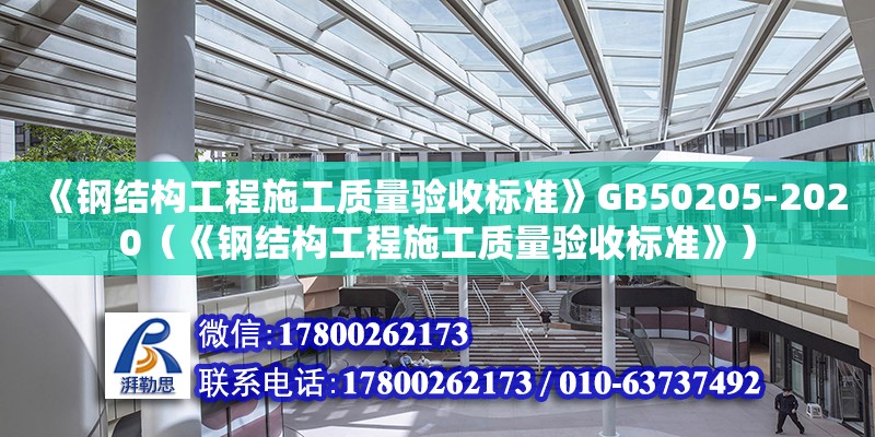 《钢结构工程施工质量验收标准》GB50205-2020（《钢结构工程施工质量验收标准》）