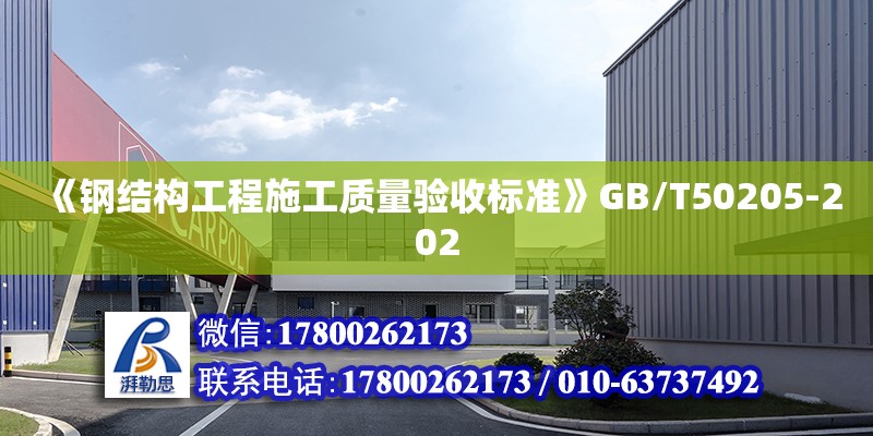 《钢结构工程施工质量验收标准》GB/T50205-202