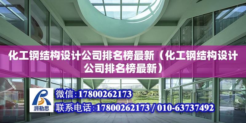 化工钢结构设计公司排名榜最新（化工钢结构设计公司排名榜最新）