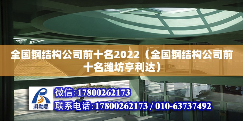 全国钢结构公司前十名2022（全国钢结构公司前十名潍坊亨利达） 建筑方案设计