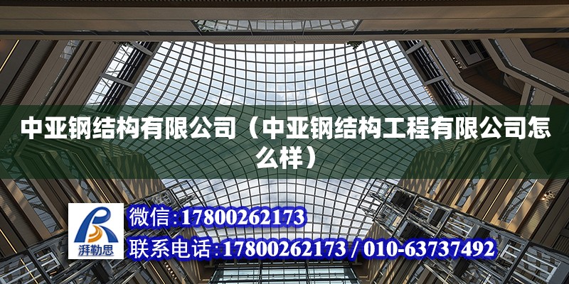 中亚钢结构有限公司（中亚钢结构工程有限公司怎么样） 结构工业钢结构设计