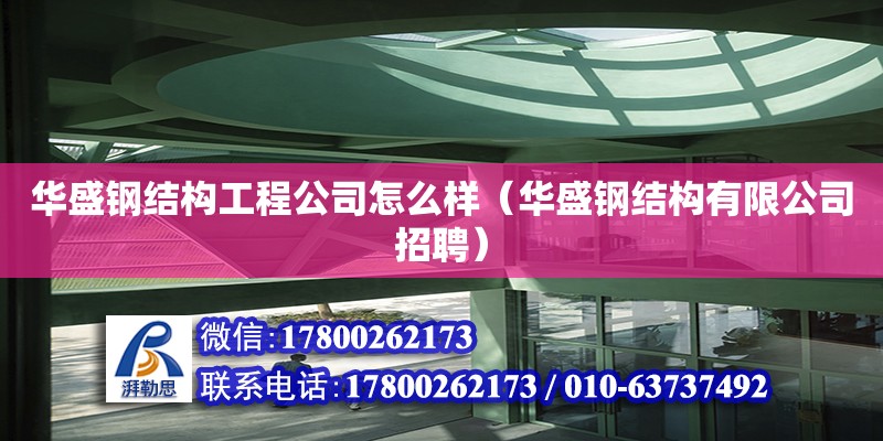 华盛钢结构工程公司怎么样（华盛钢结构有限公司招聘） 钢结构玻璃栈道施工