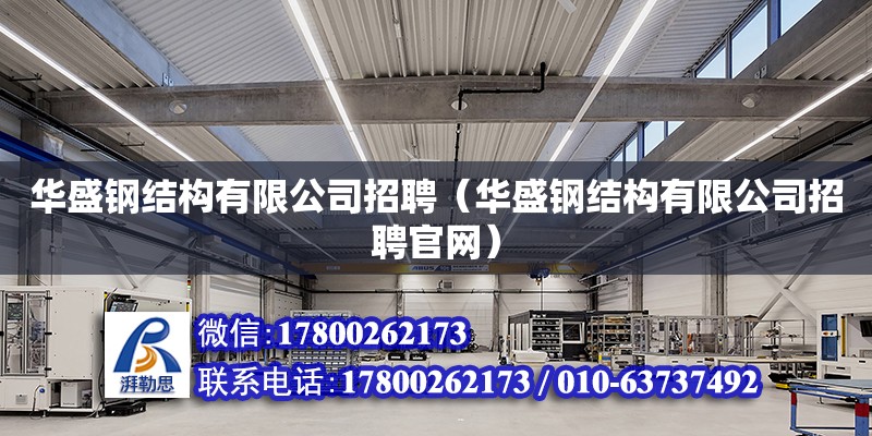 华盛钢结构有限公司招聘（华盛钢结构有限公司招聘官网） 装饰家装施工