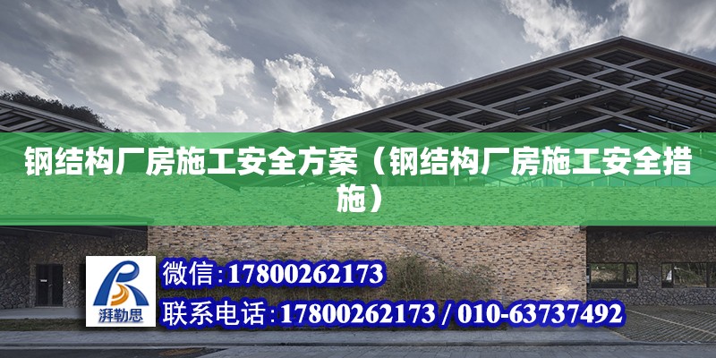 钢结构厂房施工安全方案（钢结构厂房施工安全措施） 装饰幕墙施工