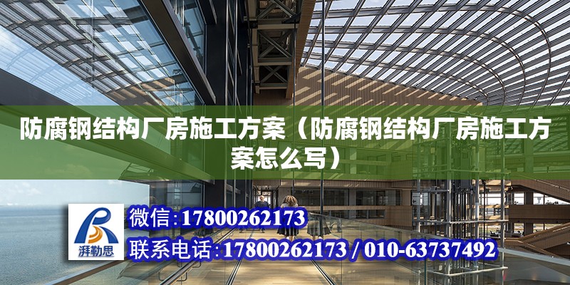 防腐钢结构厂房施工方案（防腐钢结构厂房施工方案怎么写）