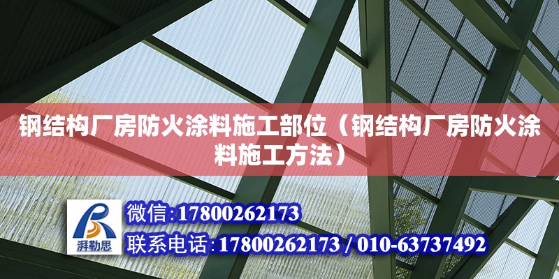 钢结构厂房防火涂料施工部位（钢结构厂房防火涂料施工方法） 结构电力行业设计