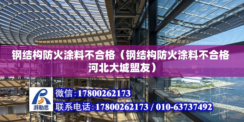 钢结构防火涂料不合格（钢结构防火涂料不合格 河北大城盟友） 钢结构跳台施工